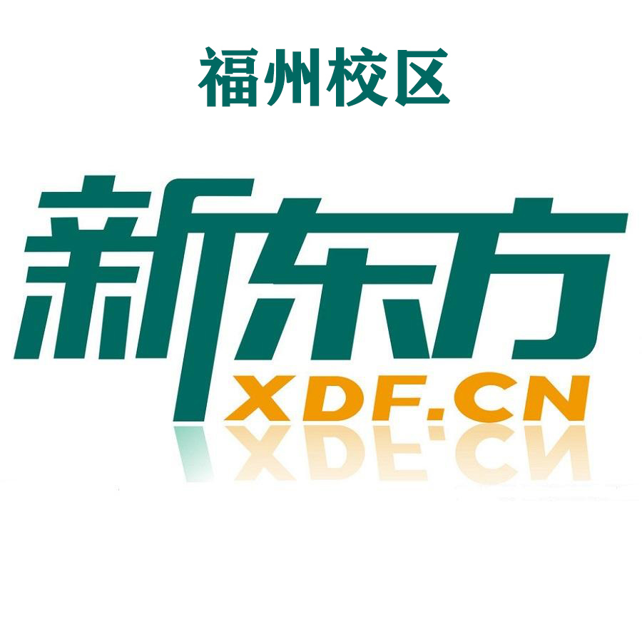 福州新东方雅思培训机构