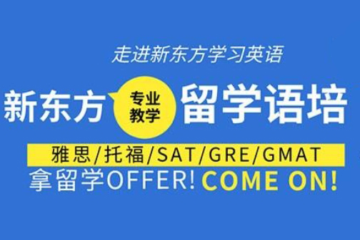 福州新东方雅思培训机构