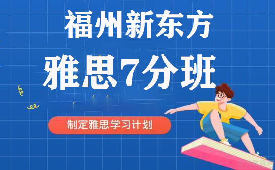 福州新东方雅思7分班