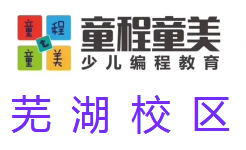芜湖童程童美少儿编程培训机构
