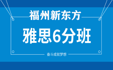 福州新东方雅思6分班