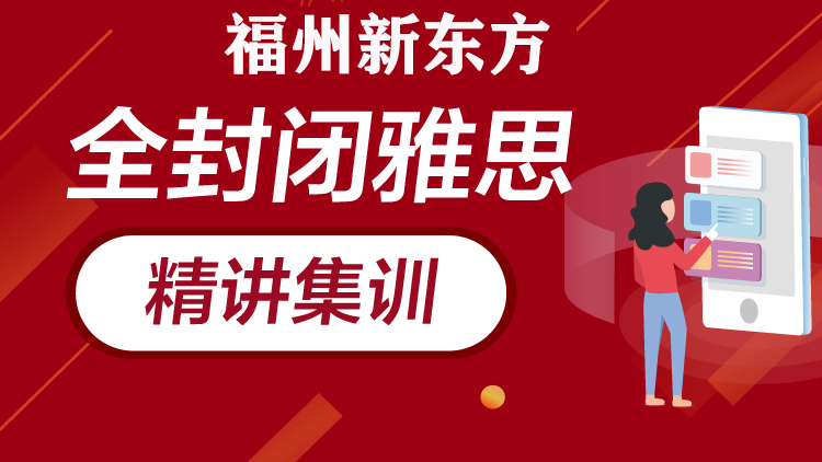 福州新东方雅思集训班