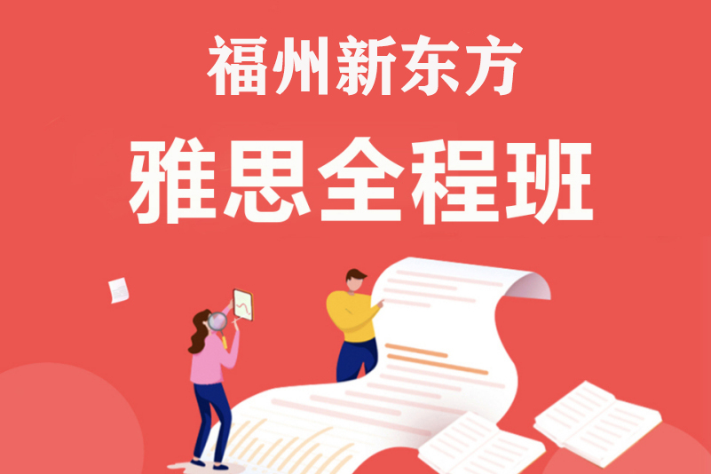 福州新东方雅思全程班
