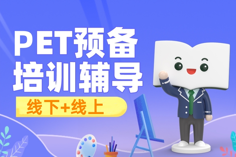新东方pet培训