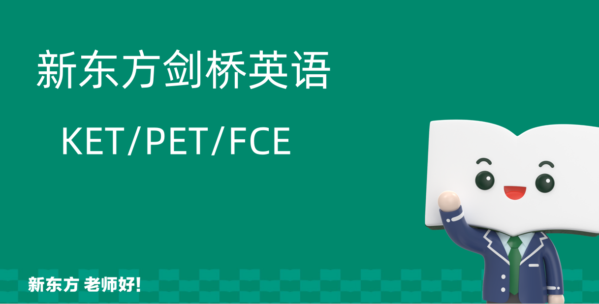 新东方ket/pet