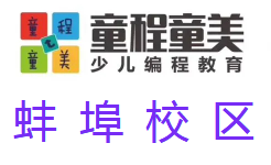 蚌埠童程童美少儿编程培训机构