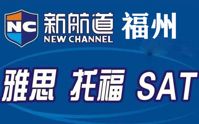 福州新航道雅思培训机构