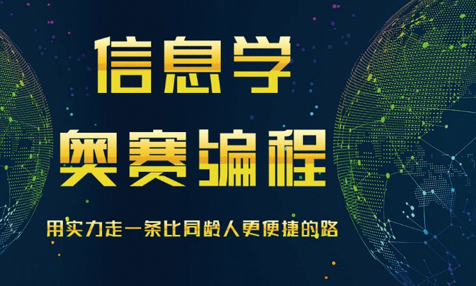 信息学奥赛编程