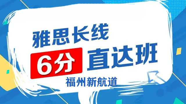 福州新航道雅思6分班