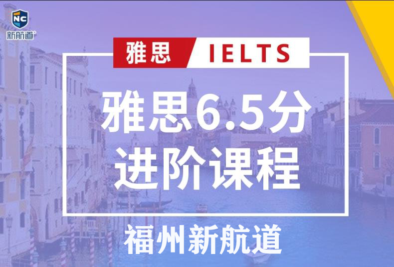福州新航道雅思6.5分班