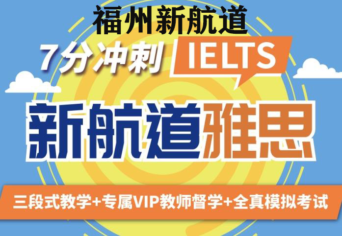 福州新航道雅思7分班