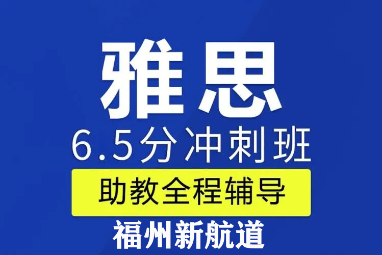 新航道雅思强化6.5分
