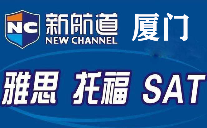 厦门新航道雅思培训机构
