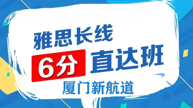 厦门新航道雅思6分班