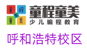 呼和浩特童程童美少儿编程培训机构