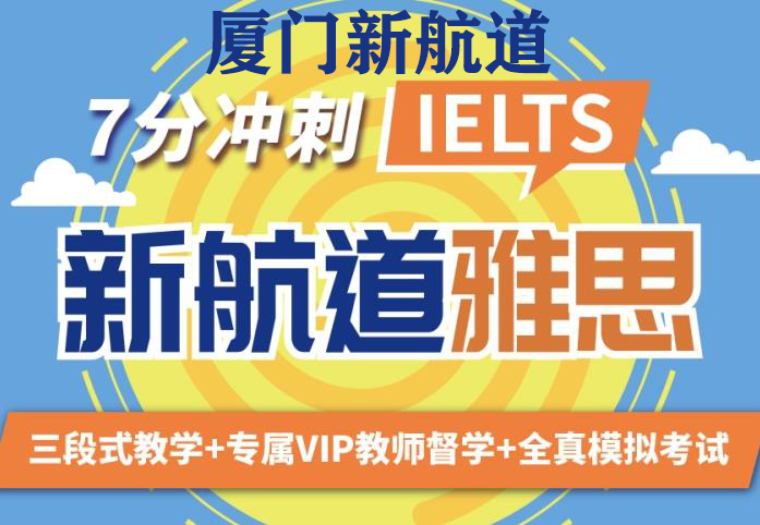 厦门新航道雅思7分班