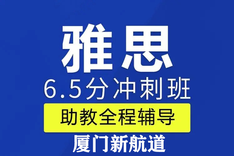 新航道雅思强化6.5分