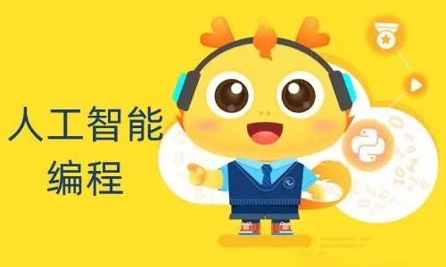少儿人工智能编程