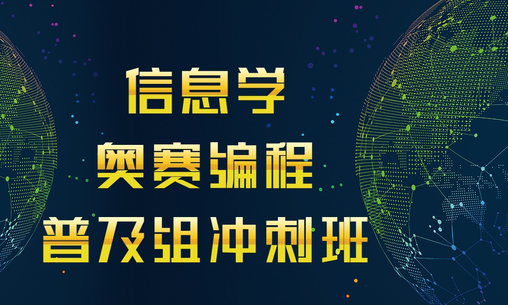 信息学奥赛编程
