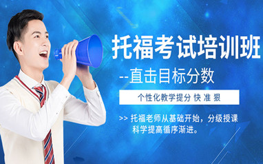 天津托福提分培训班