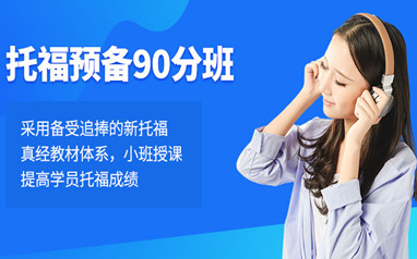 北京托福提分培训班