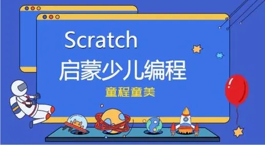 少儿Scratch编程