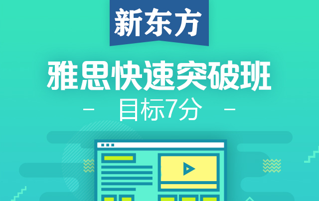 太原新东方雅思7分班