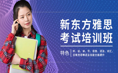 南昌雅思辅导班课程