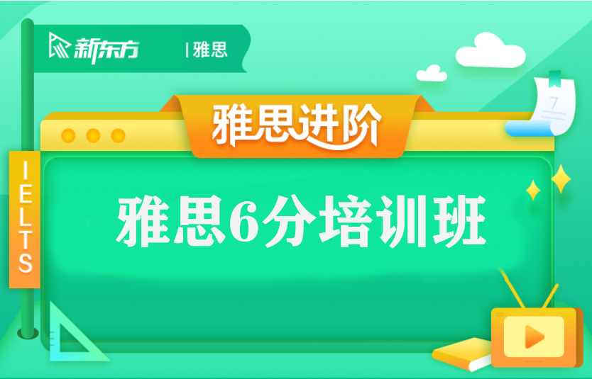 长沙新东方雅思6分班