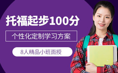 广州托福提分培训班