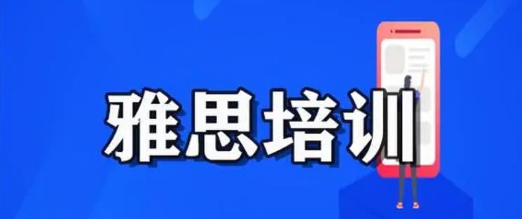 雅思短期冲刺班