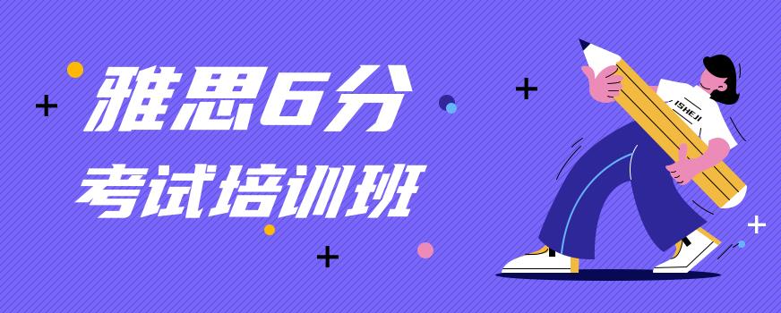雅思6分培训