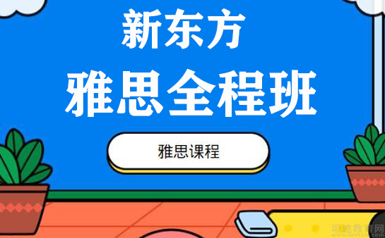 太原新东方雅思全程班