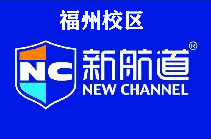 福州新航道雅思培训机构