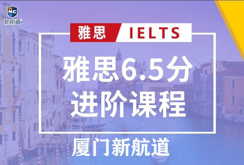 厦门新航道雅思6.5分班