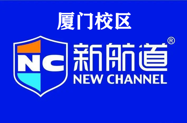厦门新航道雅思培训机构