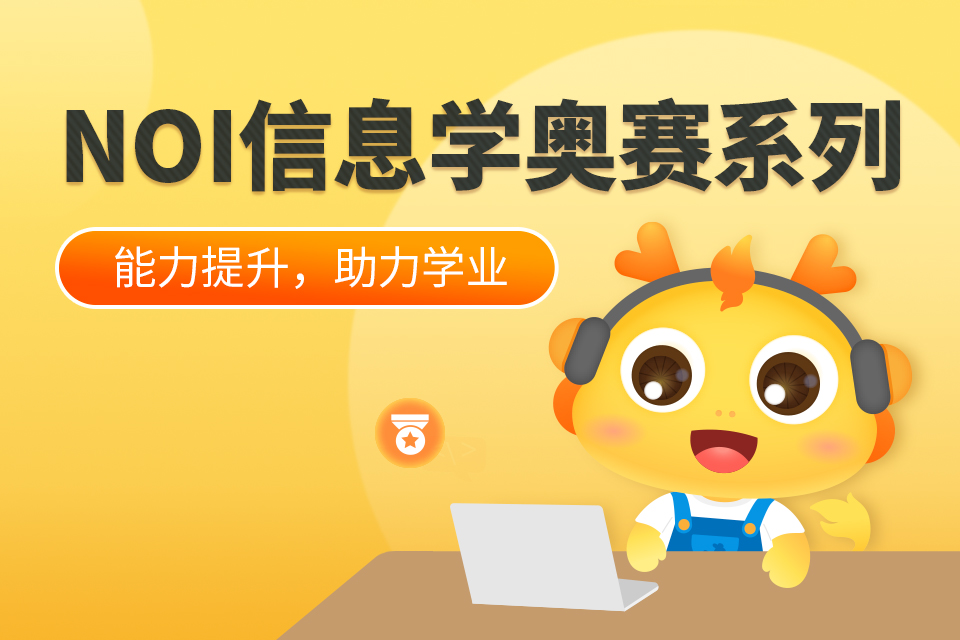 信息学奥赛