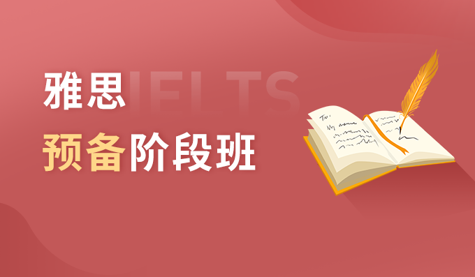 广州雅思预备班