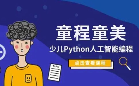 少儿人工智能编程
