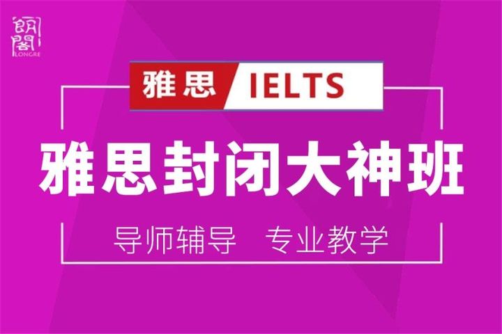 广州雅思封闭班