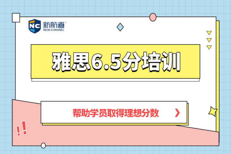 西安雅思6.5分培训