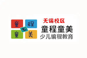 无锡童程童美少儿编程培训学校