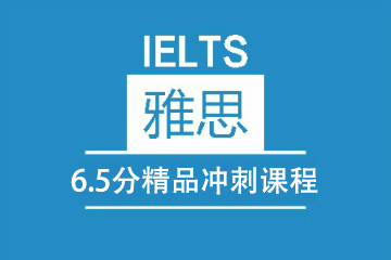 太原新东方雅思6.5分