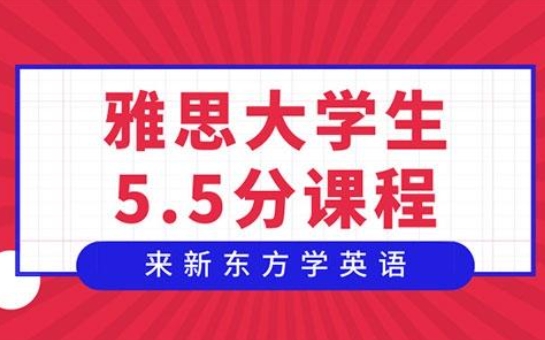 太原新东方雅思5.5分