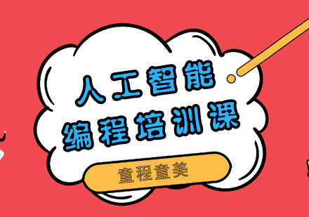 少儿人工智能编程