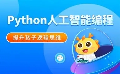 少儿人工智能编程