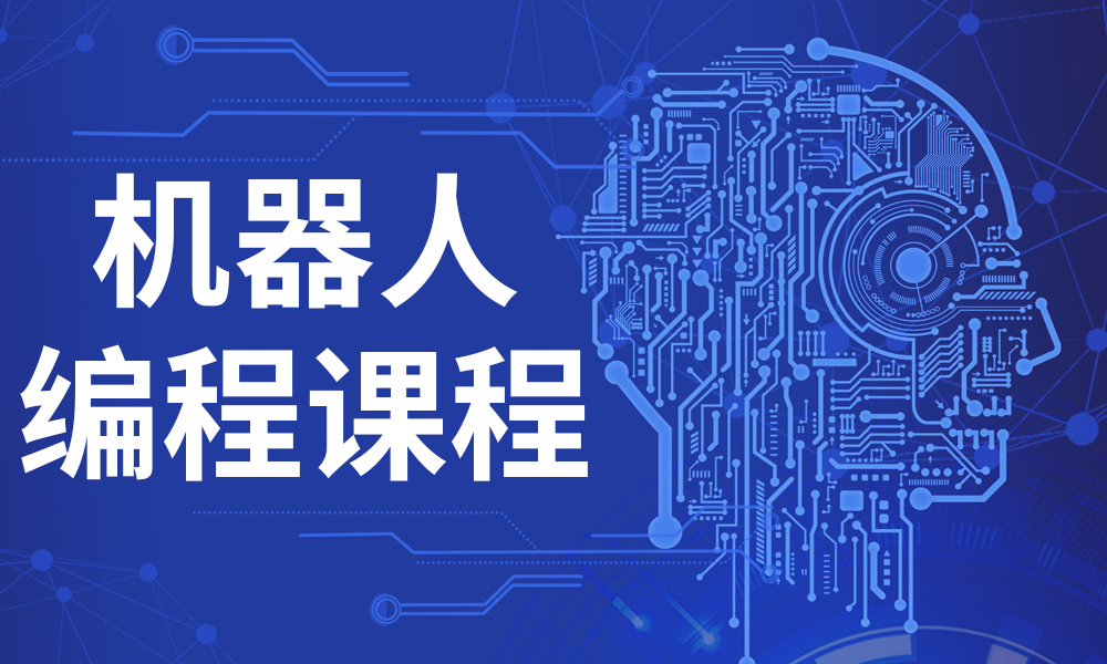 智能机器人编程