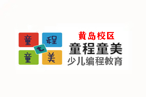 黄岛童程童美少儿编程培训学校