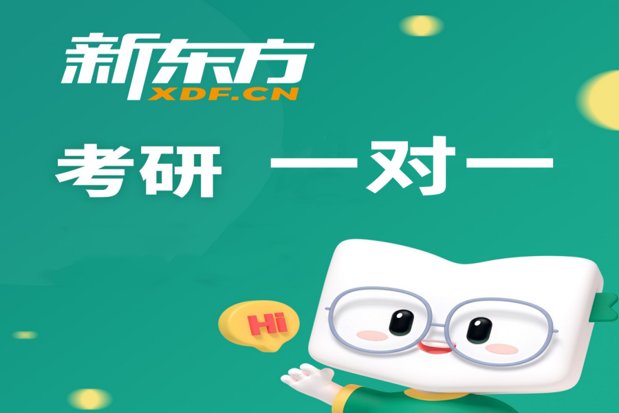 考研一对一