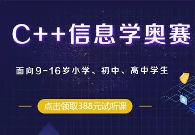 信息学奥赛编程